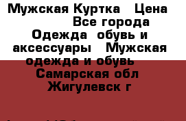 Мужская Куртка › Цена ­ 2 000 - Все города Одежда, обувь и аксессуары » Мужская одежда и обувь   . Самарская обл.,Жигулевск г.